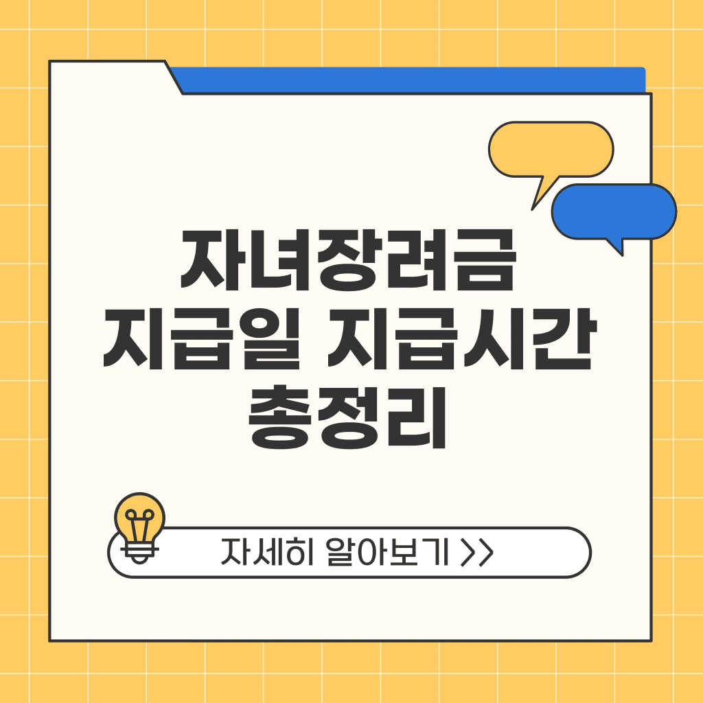 근로 자녀장려금 지급일 지급시간 총정리