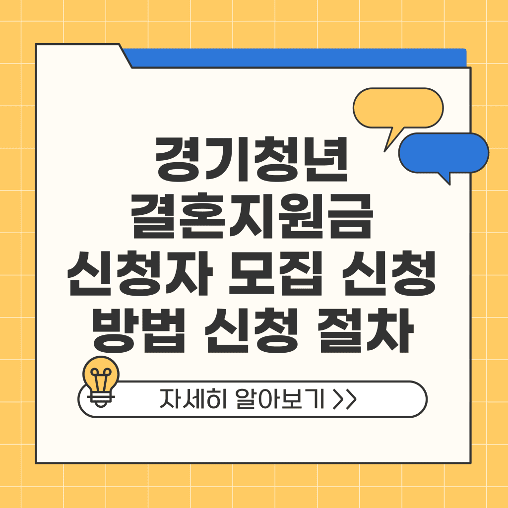 경기청년 결혼지원금 신청자 모집 신청 방법 신청 절차