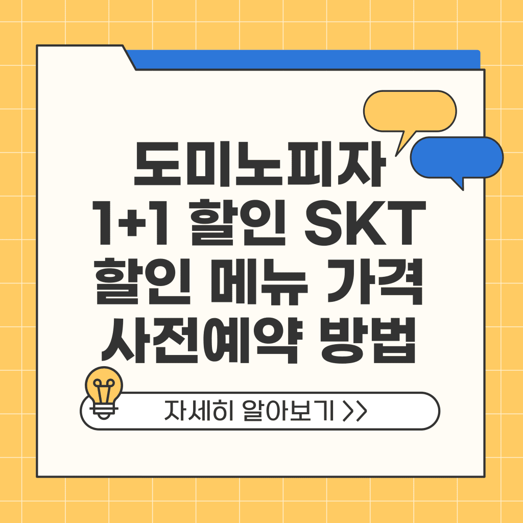 도미노피자 1+1 할인 SKT 50~60% 할인 메뉴 가격 사전예약 방법