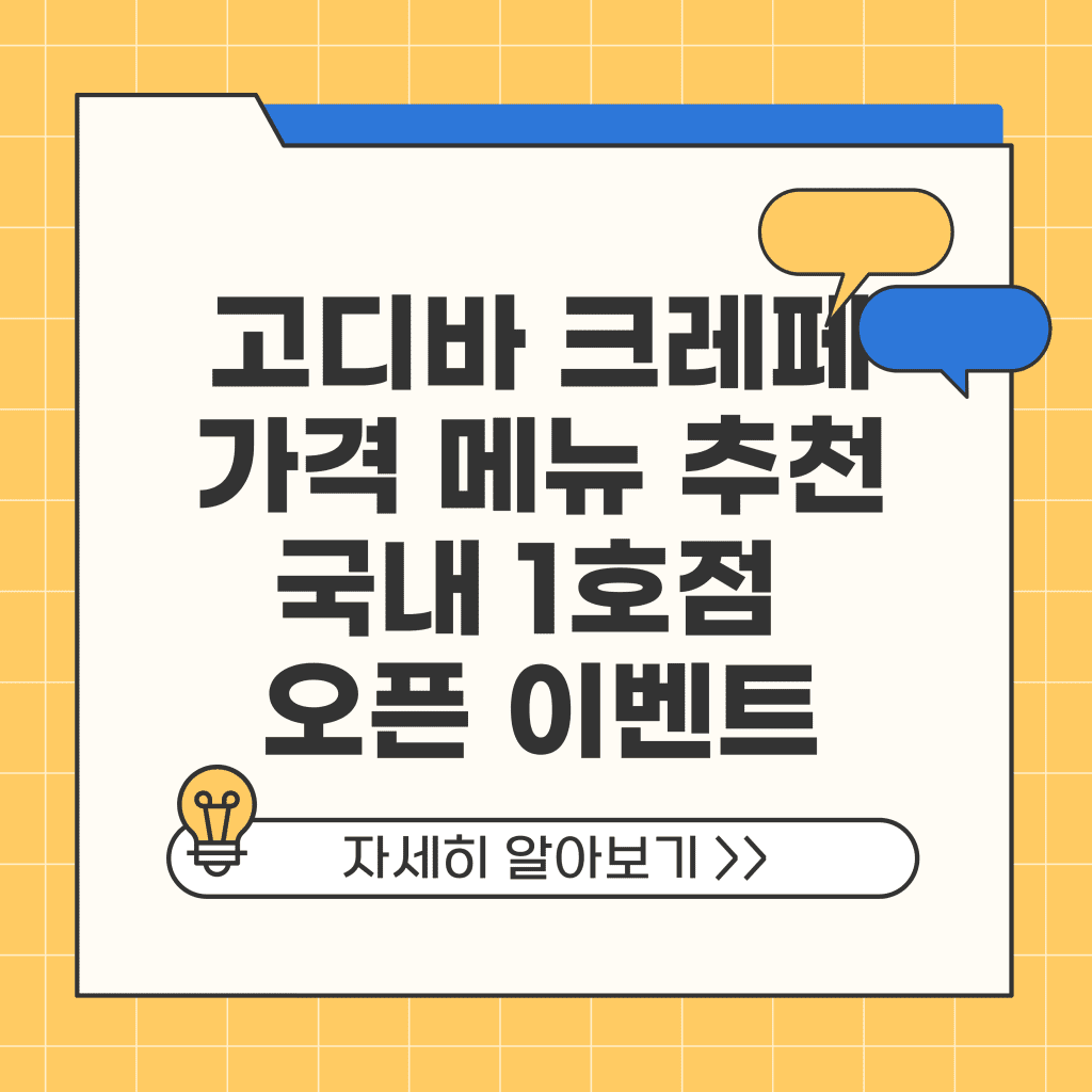 고디바 크레페 가격 메뉴 추천 국내 1호점 오픈 이벤트