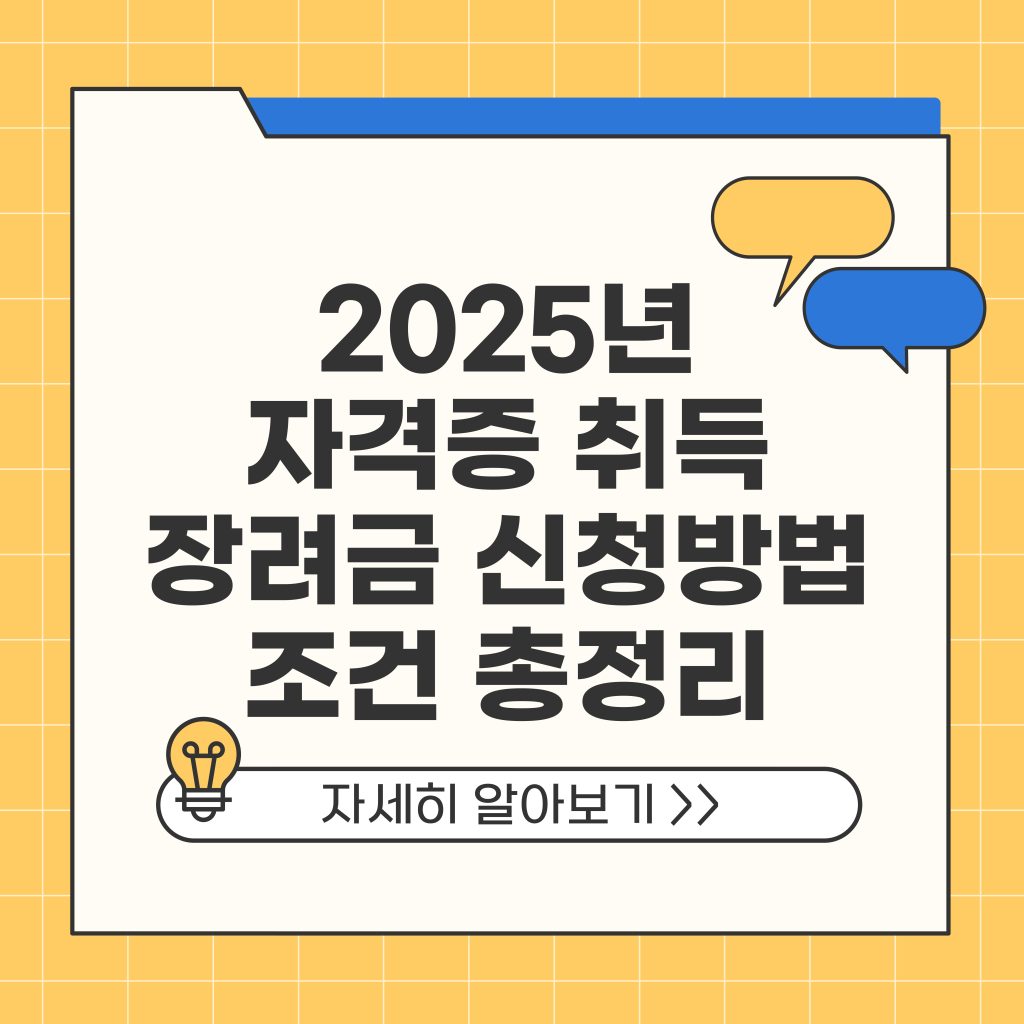 2025년 자격증 취득 장려금 신청 방법 조건 총정리