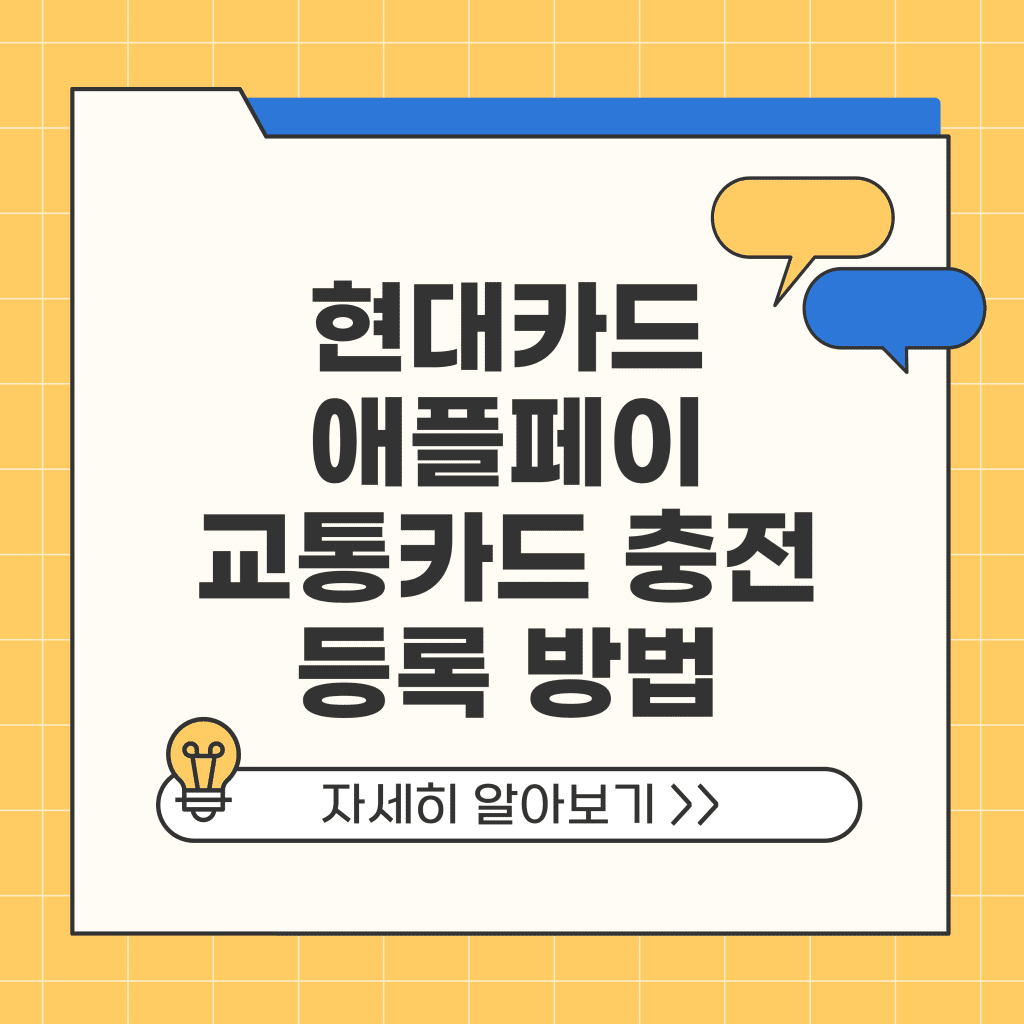 현대카드 애플페이 교통카드 충전 등록 방법