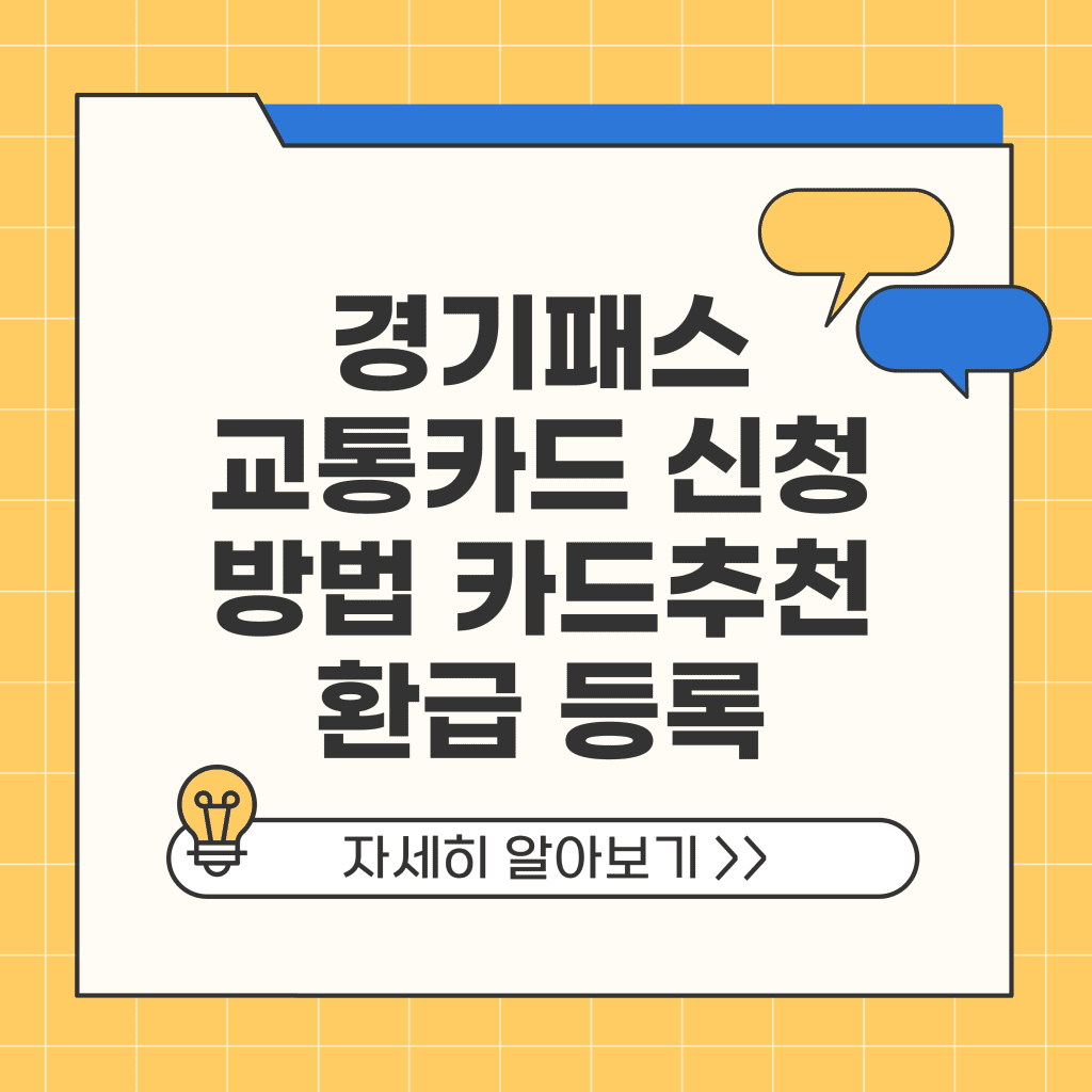 경기패스 교통카드 신청 방법 추천 환급 등록