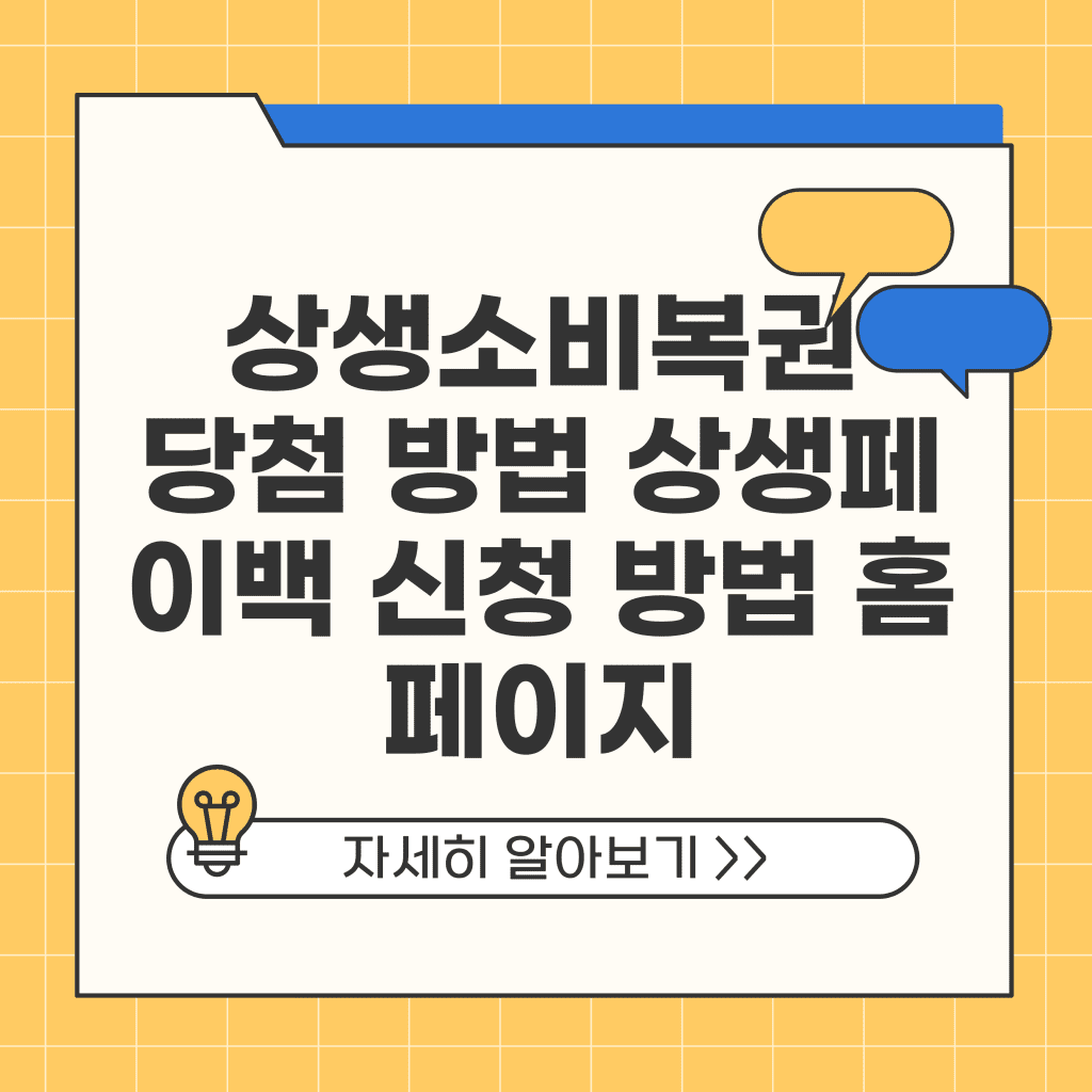 상생소비복권 당첨 방법 상생페이백 신청 방법 홈페이지