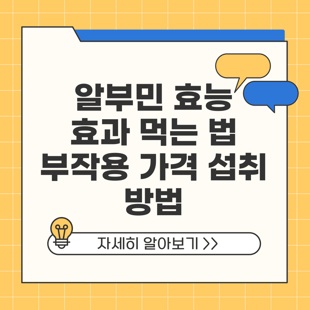 알부민 효능 효과 먹는 법 부작용 가격 섭취 방법