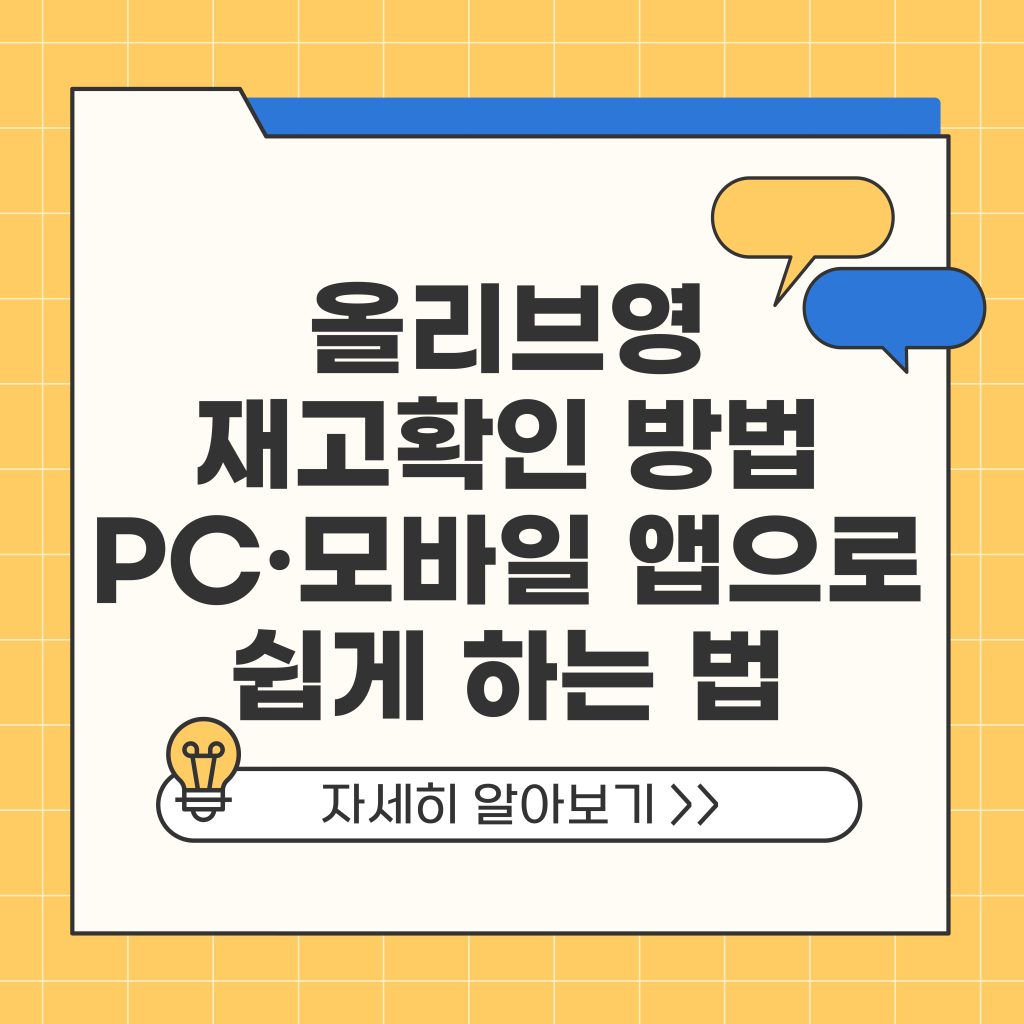 올리브영 재고확인 방법