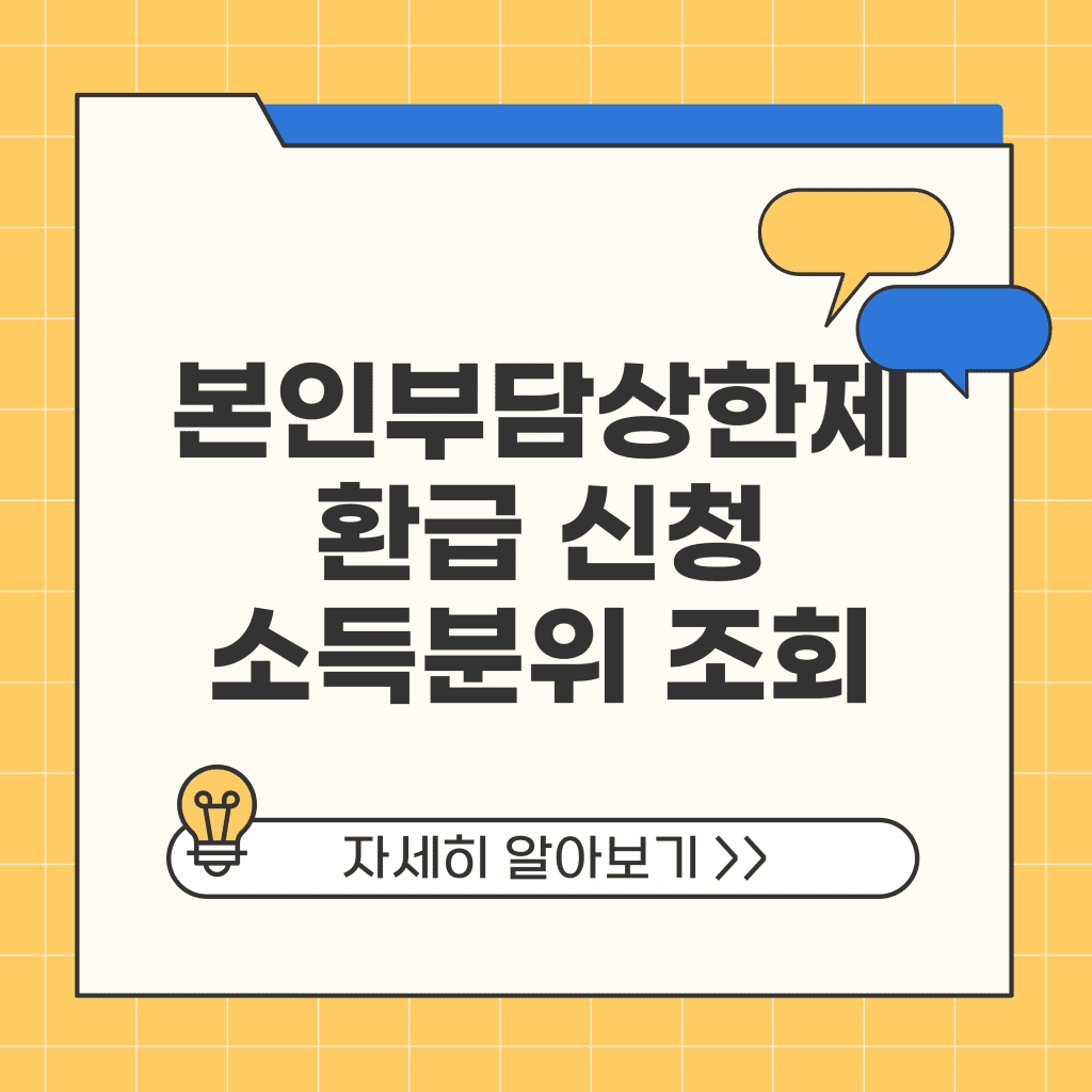 본인부담상한제 환급 신청 소득분위 조회