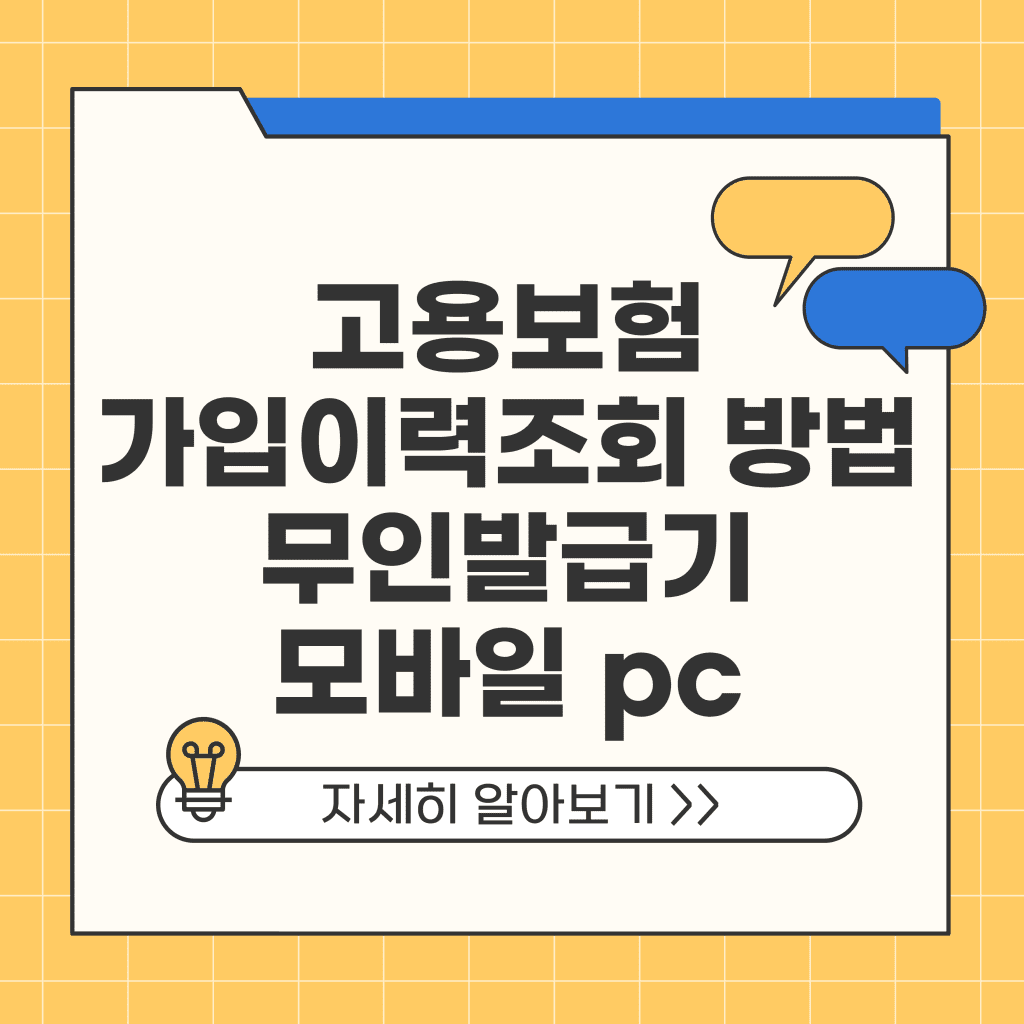 고용보험 가입이력조회 방법 무인발급기 모바일 pc