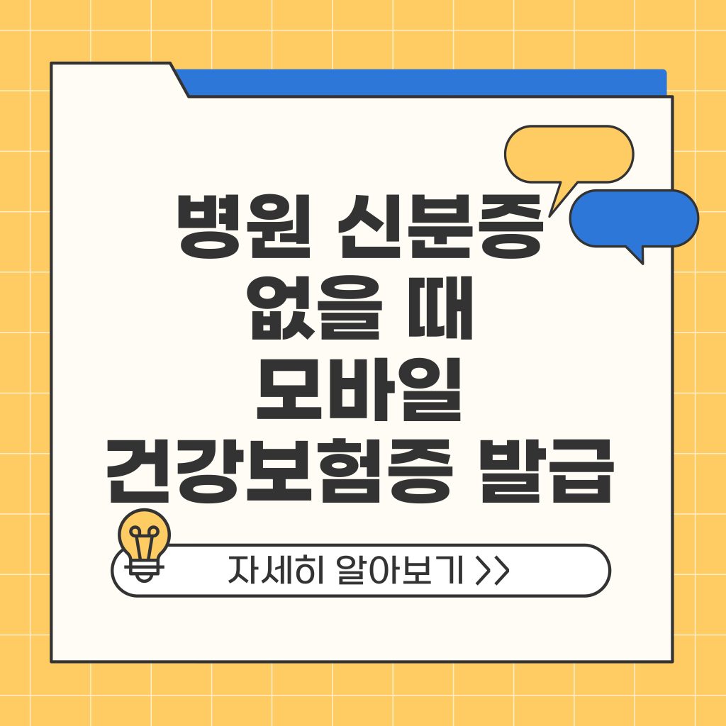 병원 신분증 없을 때 모바일 건강보험증 발급 방법 총정리