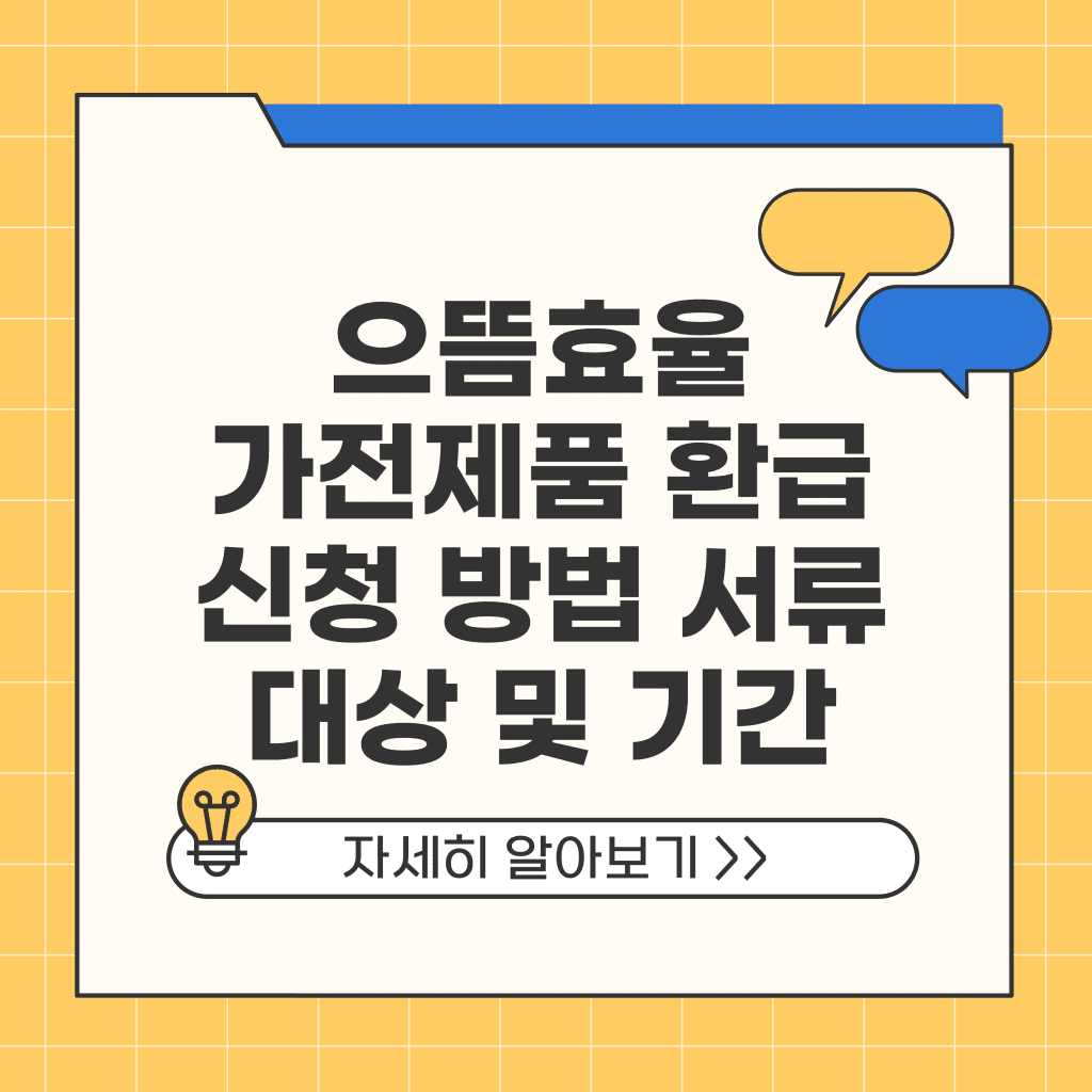 으뜸효율 가전제품 환급사업 신청 방법 서류 대상 기간