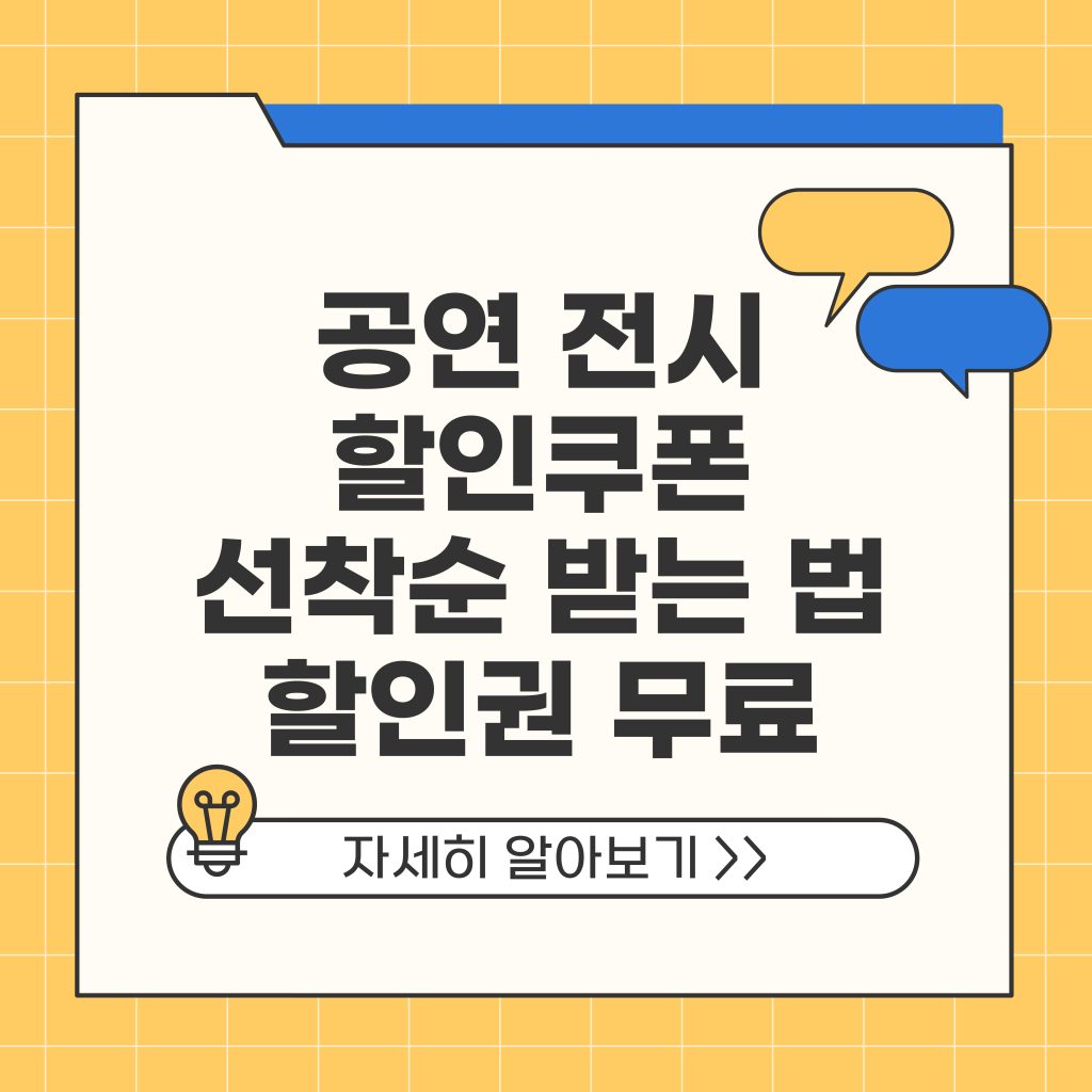 공연 전시 할인쿠폰 선착순 받는법 할인권 무료