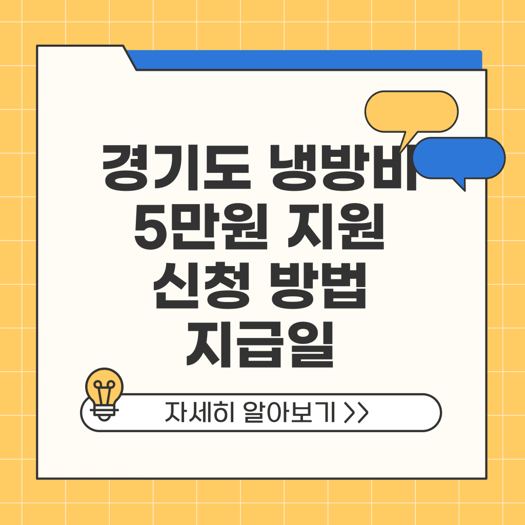 경기도 냉방비 지원 5만원 신청 방법 지급일