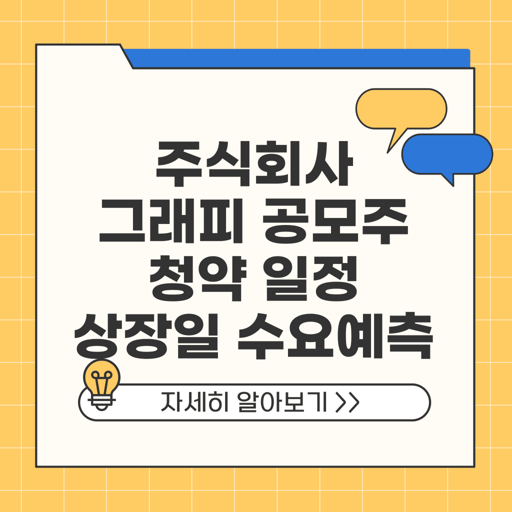 주식회사 그래피 공모주 청약 일정 경쟁률 수요예측 상장일