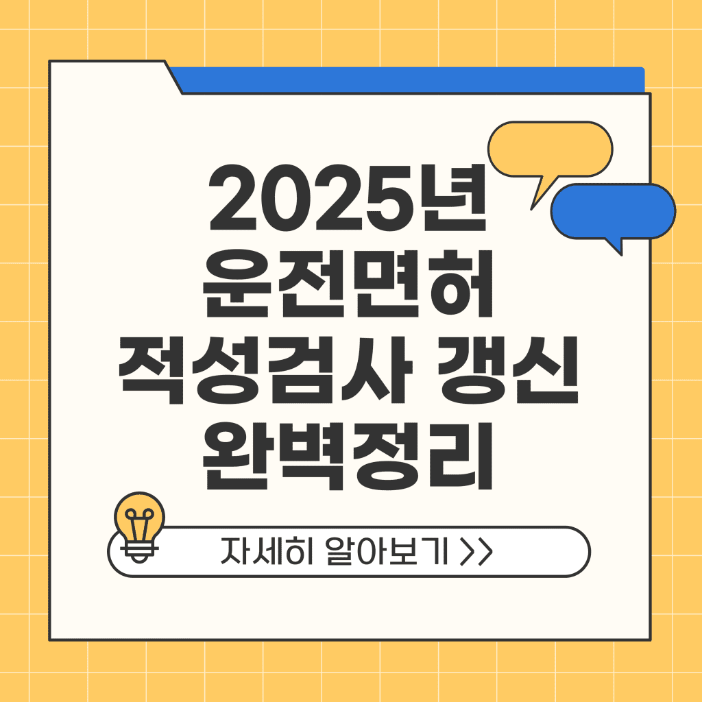 운전면허 적성검사 갱신 완벽정리