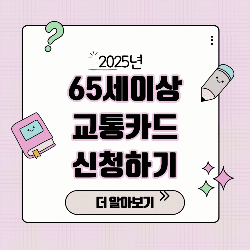 65세 이상 교통카드 신청하기
