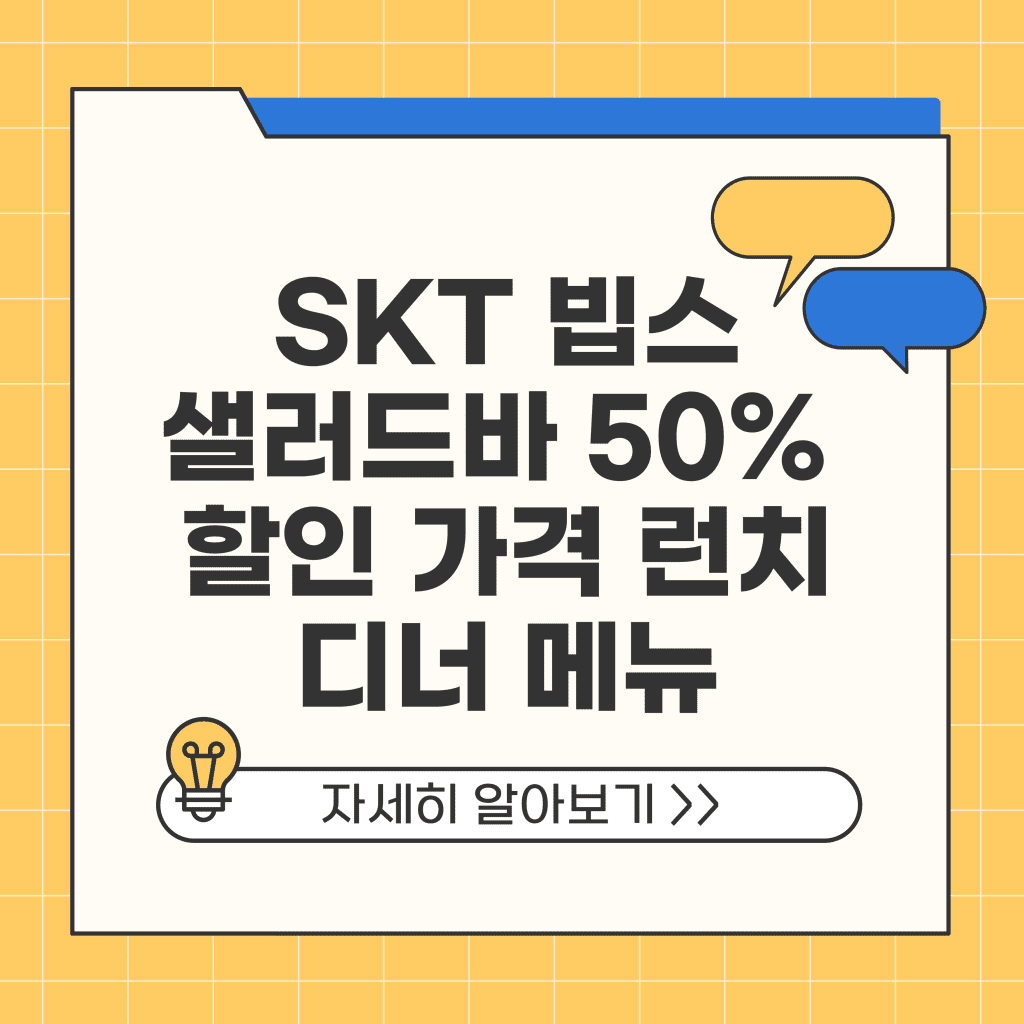 SKT 빕스 샐러드바 50% 할인 가격 런치 디너 메뉴