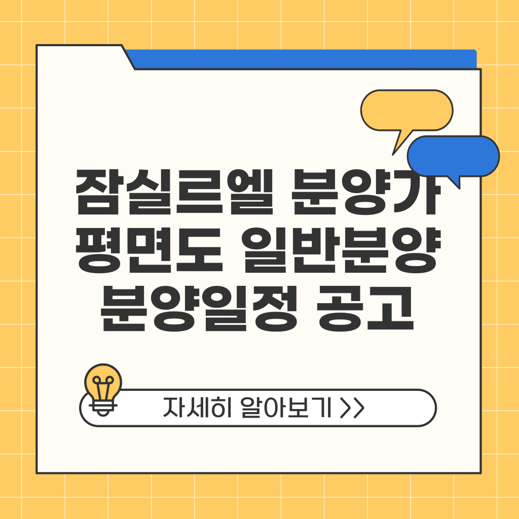 잠실르엘 분양가 평면도 일반분양 분양일정 공고