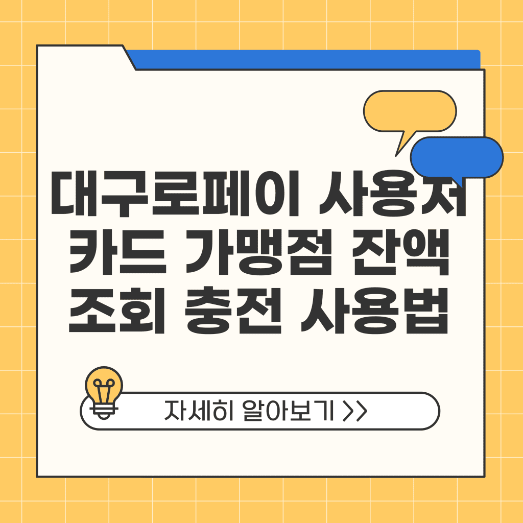 대구로페이 사용처 카드 가맹점 잔액조회 충전 사용방법 삼성페이