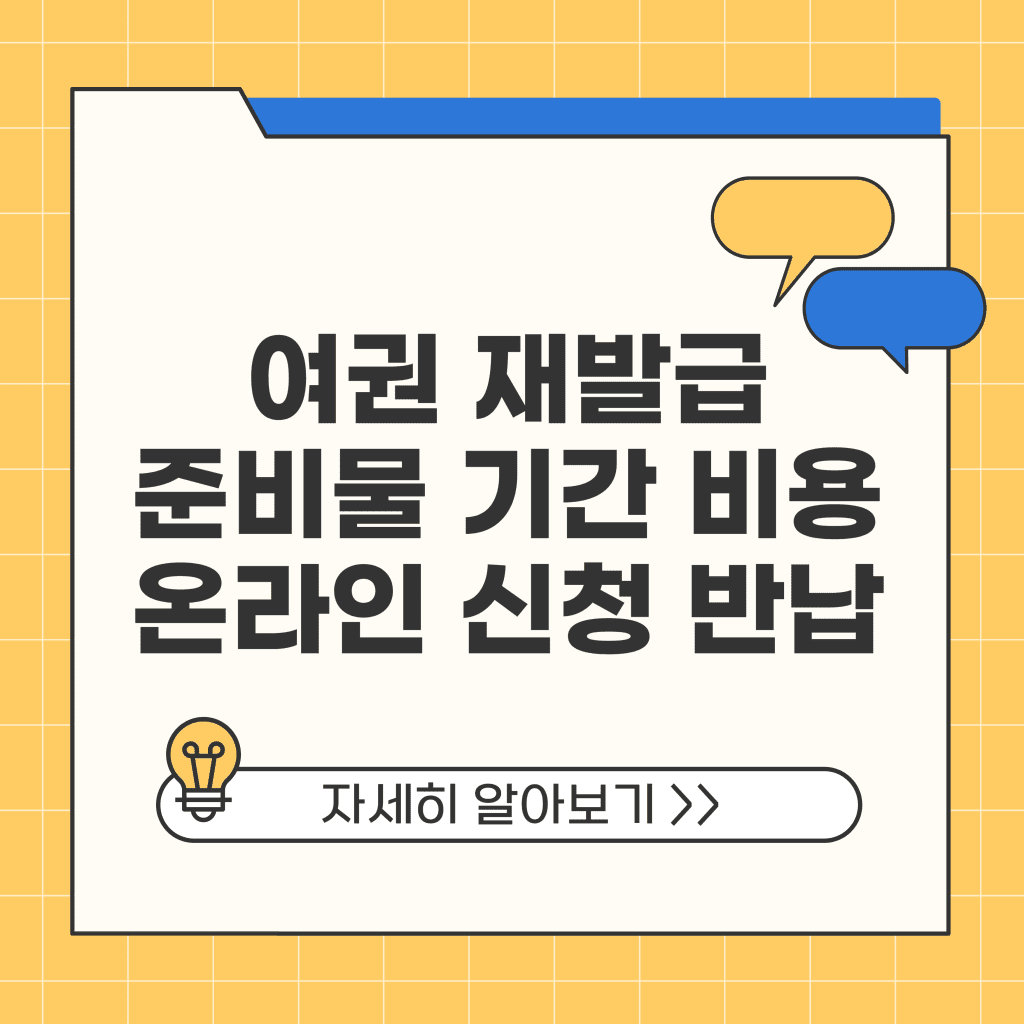 여권 재발급 준비물 기간 비용 온라인 신청 반납