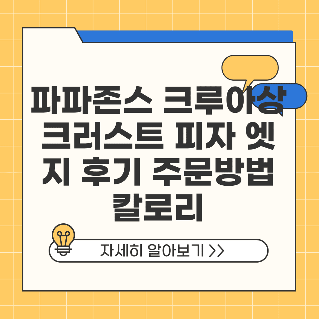 파파존스 크루아상 크러스트 피자 엣지 후기 주문방법 칼로리