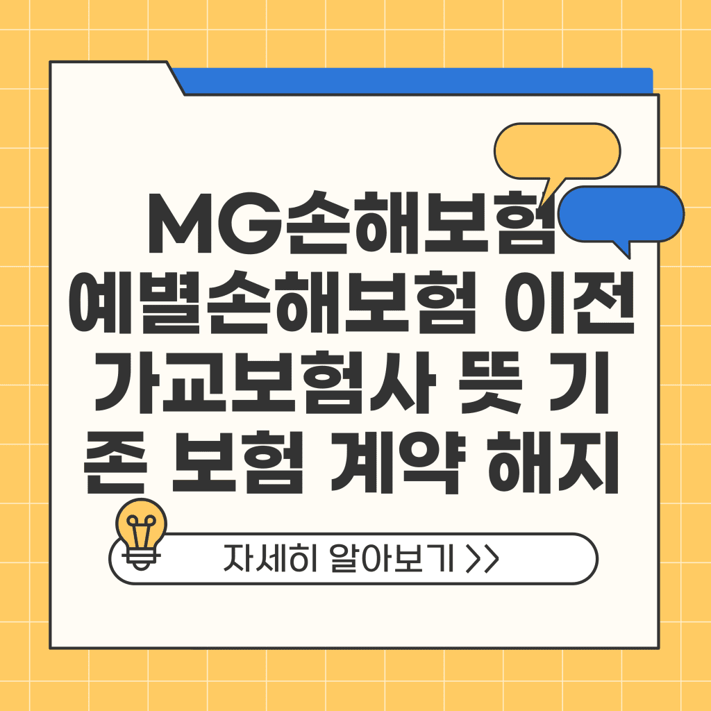 MG손해보험 예별손해보험 이전 가교보험사 뜻 기존 보험 계약 해지