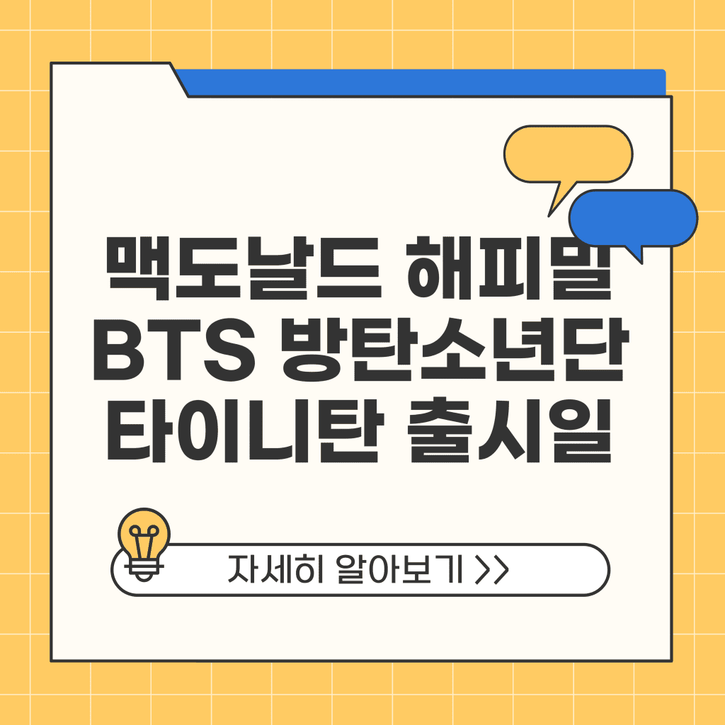맥도날드 해피밀 BTS 방탄소년단 타이니탄 출시일