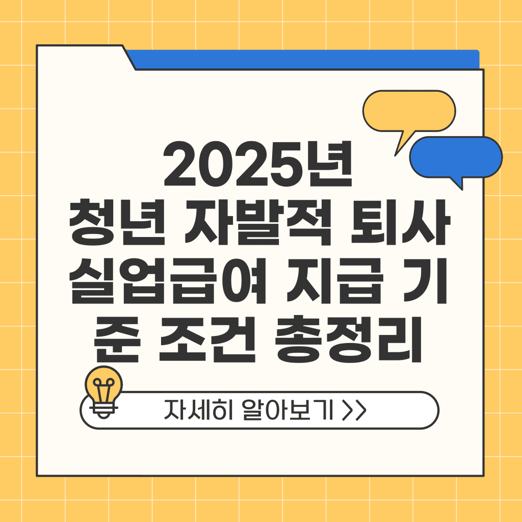2025년 청년 자발적 퇴사 실업급여 지급 기준 조건 총정리