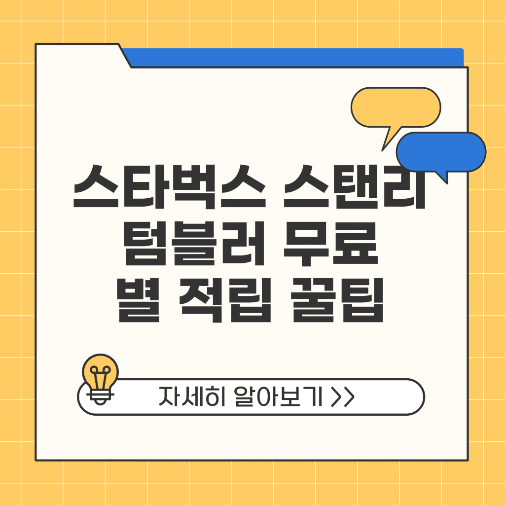 스타벅스 스탠리 텀블러 무료로 받는 법 별 100개 적립 꿀팁