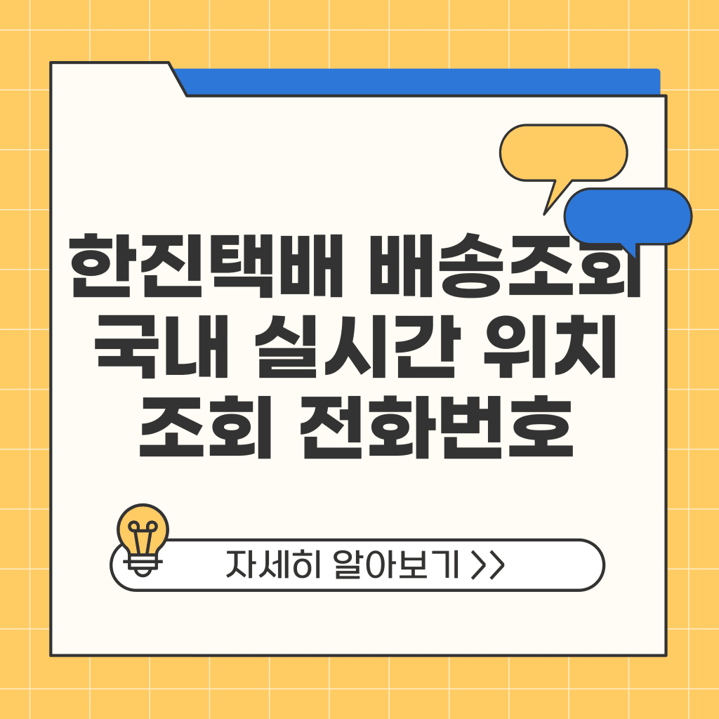 한진택배 배송조회 국내 실시간 위치 조회 전화번호