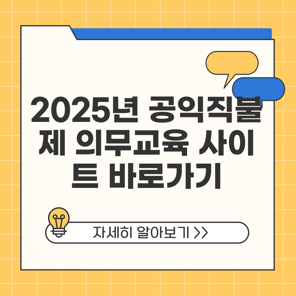 2025년 공익직불제 의무교육 사이트 바로가기