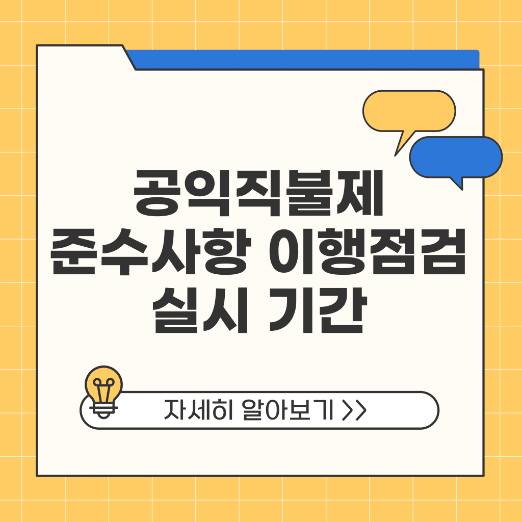 공익직불제 준수사항 이행점검 실시 기간