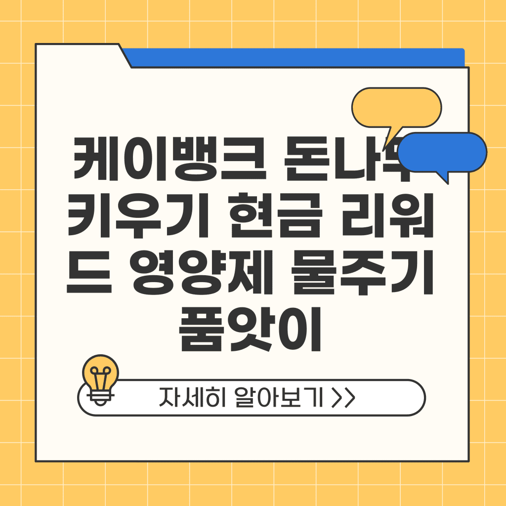 케이뱅크 돈나무 키우기 현금 리워드 영양제 물주기 품앗이