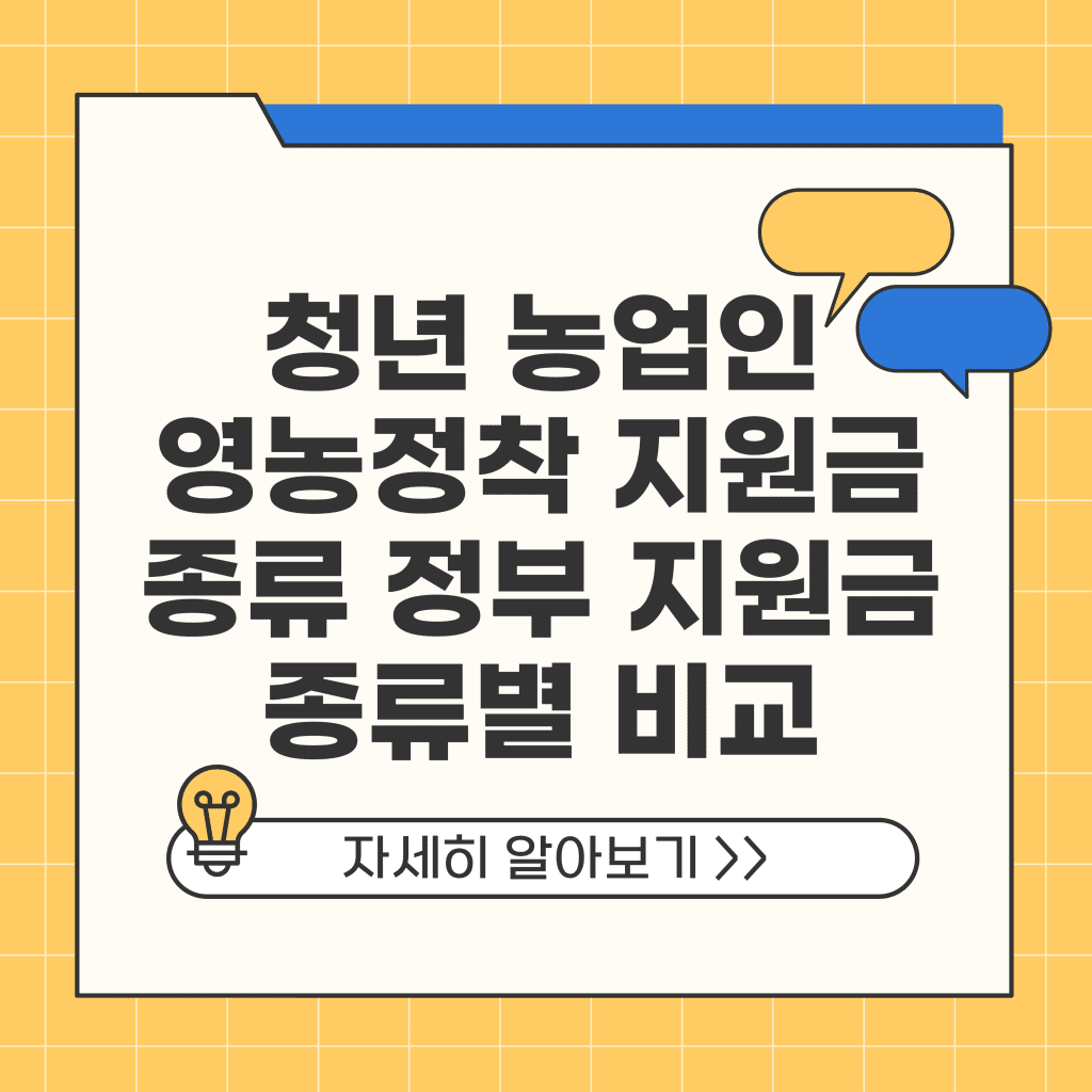 청년 농업인 영농정착 지원금 종류 정부 지원금 종류별 비교