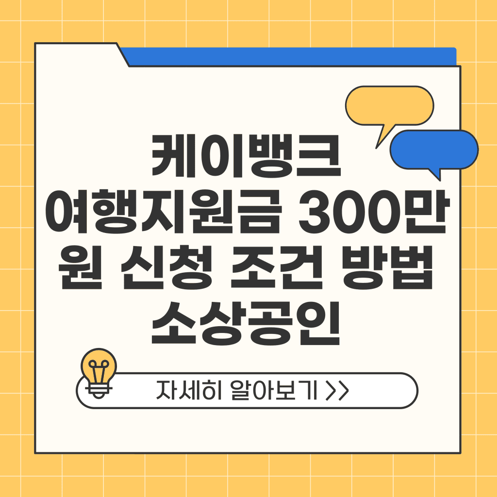 케이뱅크 여행지원금 300만원 신청 조건 방법 소상공인