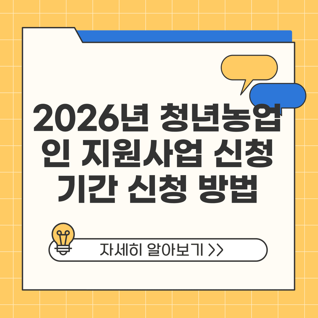 2026년 청년농업인 지원사업 신청기간 신청 방법
