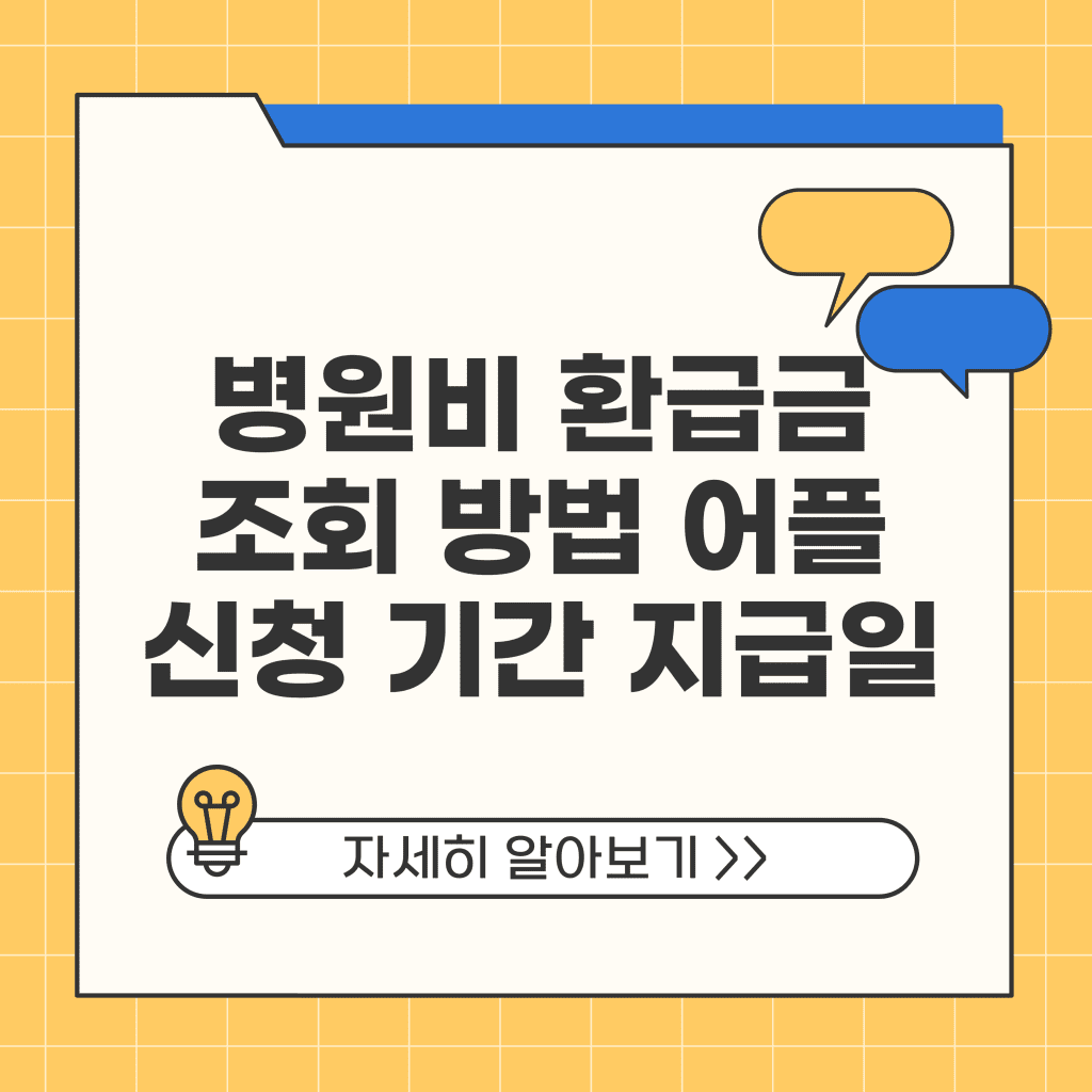 병원비 환급금 조회 방법 어플 신청 기간 지급일