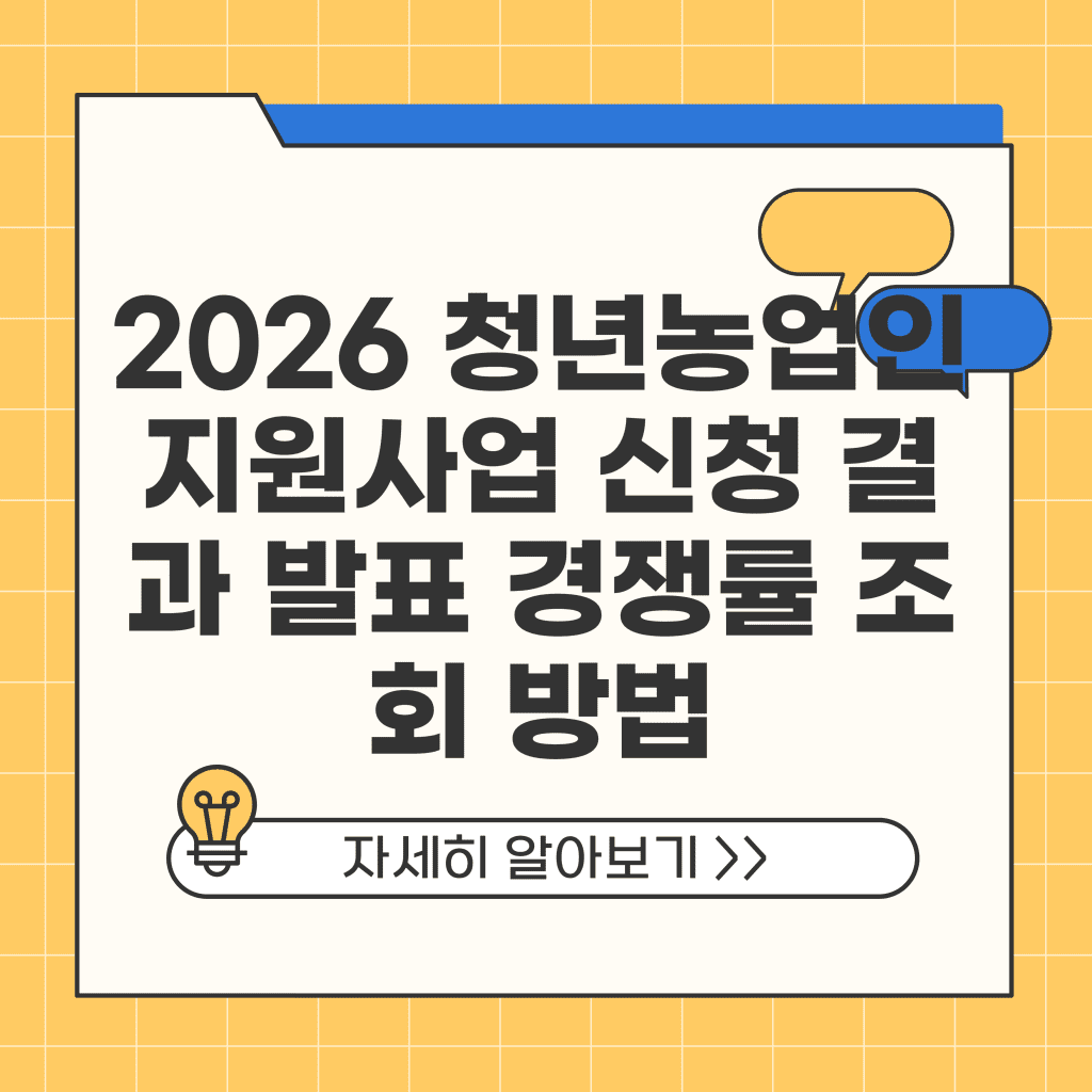 2026년 청년농업인 지원사업 신청 결과 발표 경쟁률 조회 방법