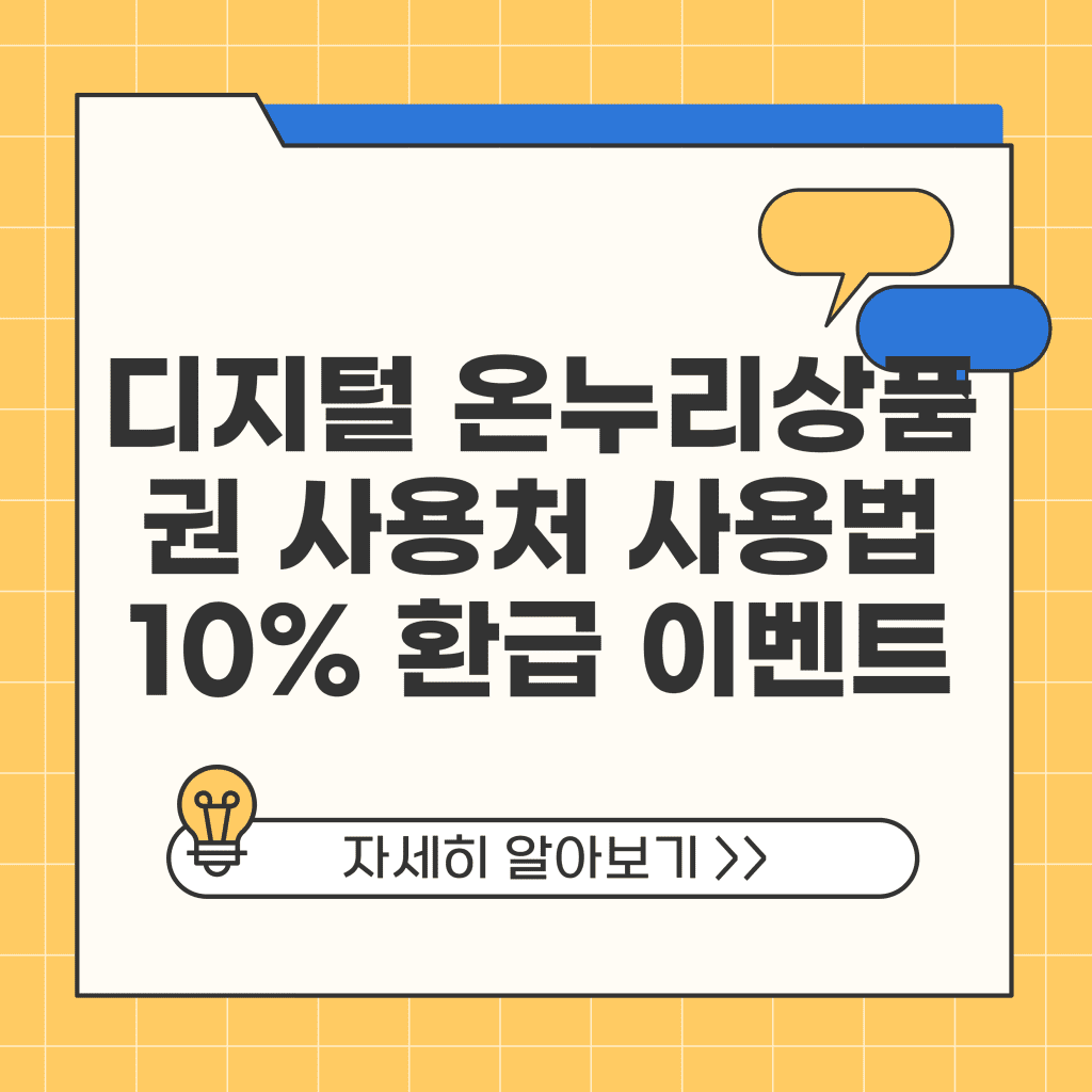 디지털 온누리상품권 사용처 사용법 10% 환급 이벤트