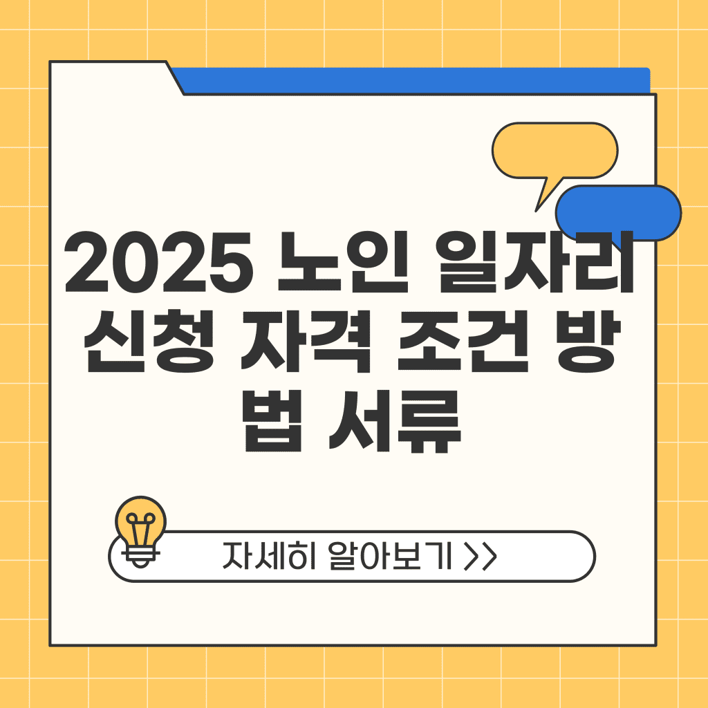 2025 노인 일자리 신청 자격 조건 방법 서류