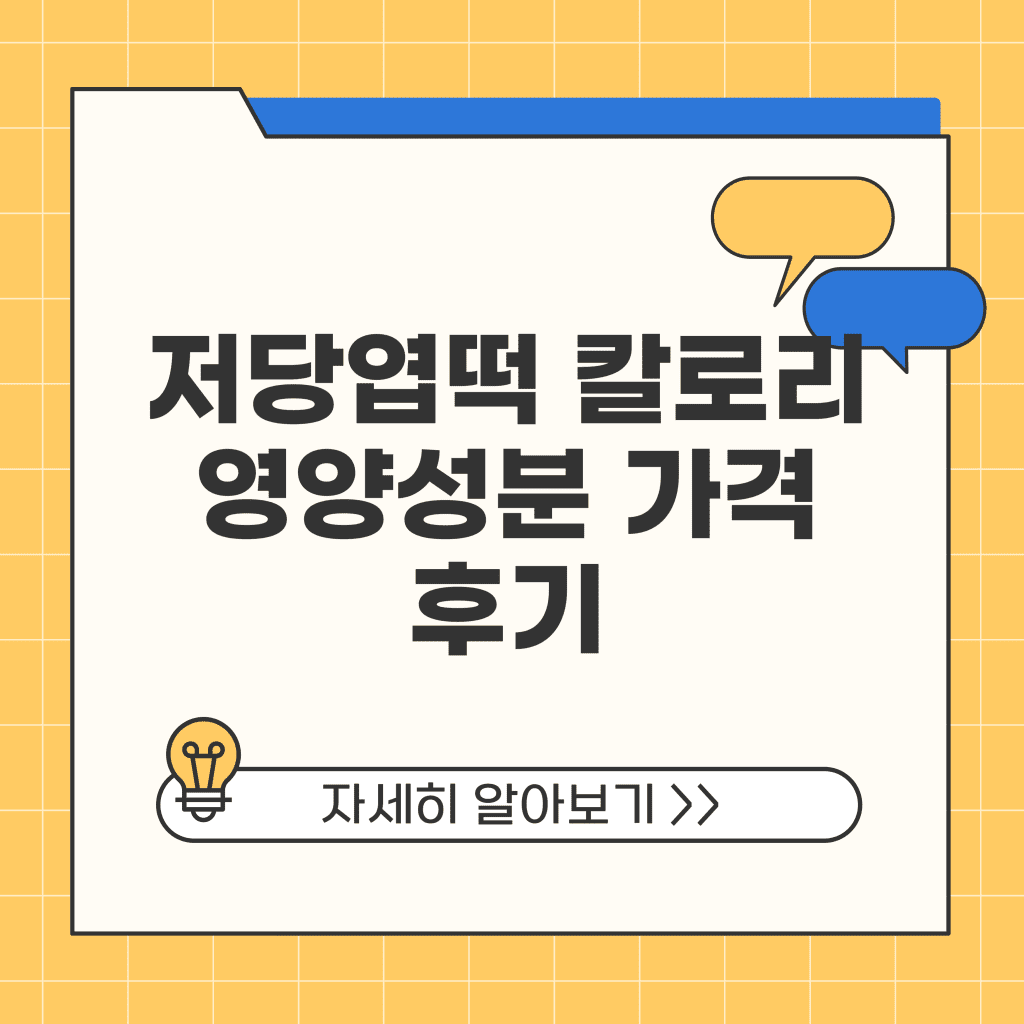 저당엽떡 칼로리 영양성분 가격 후기