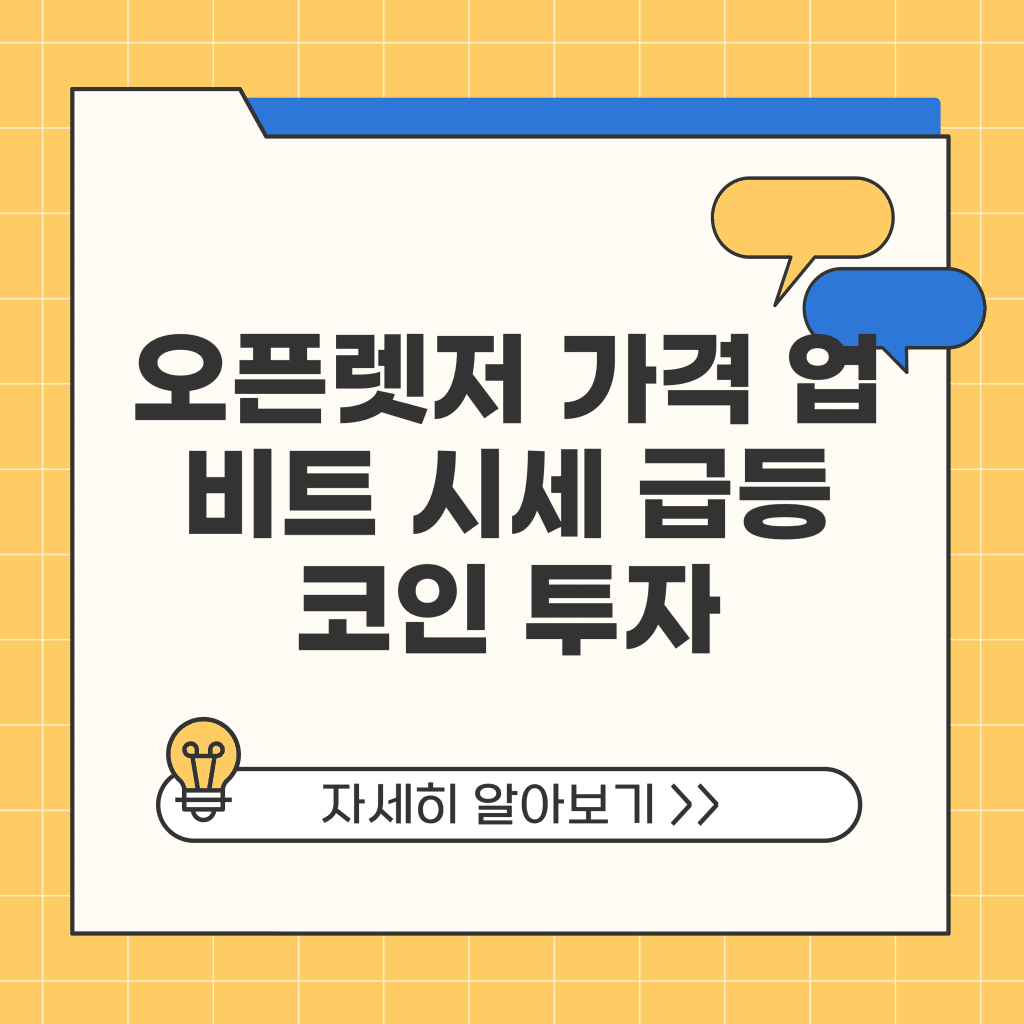 오픈렛저 가격 업비트 시세 급등 코인 투자자들이 주목하는 이유