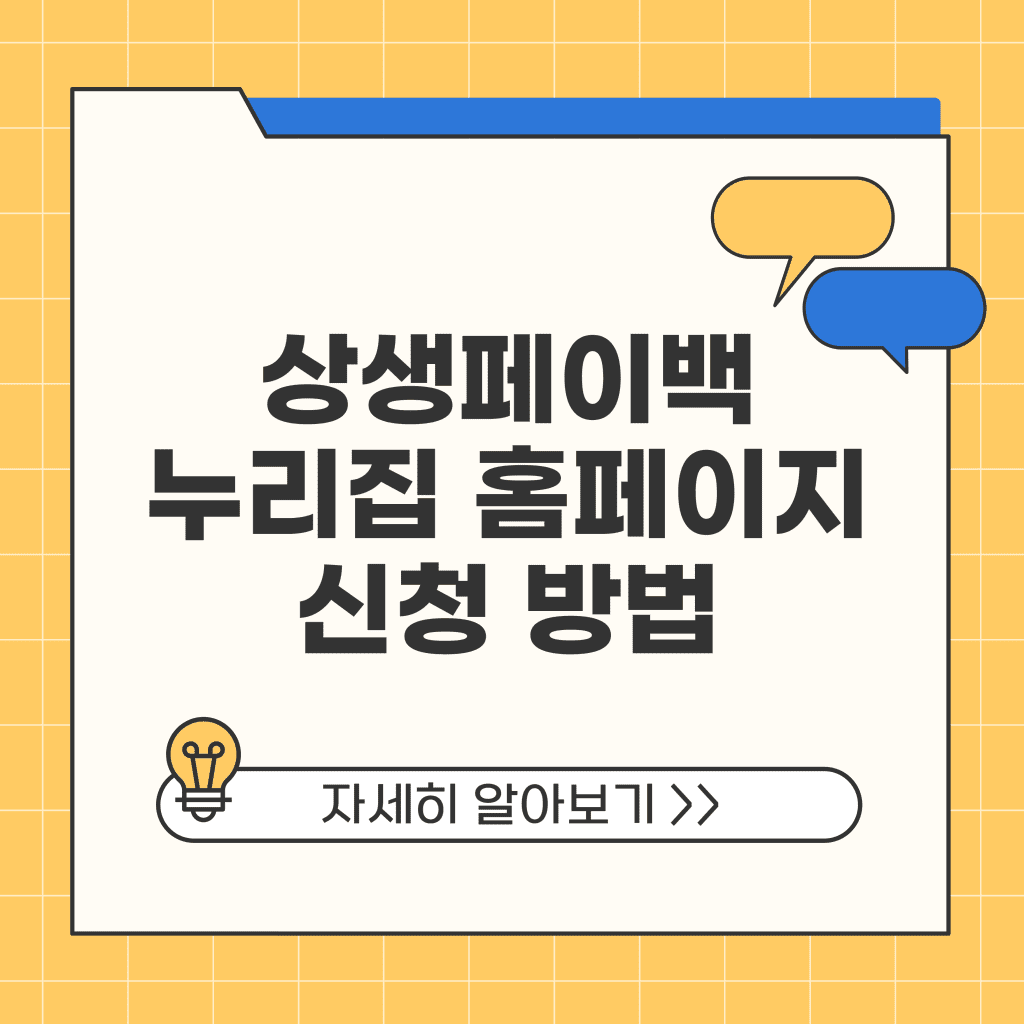 상생페이백 누리집 홈페이지 신청 방법