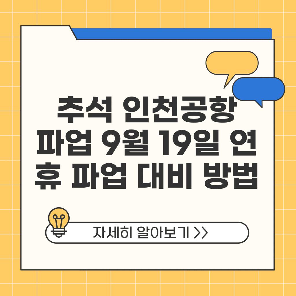 추석 인천공항 파업 9월 19일 연휴 파업 대비 방법