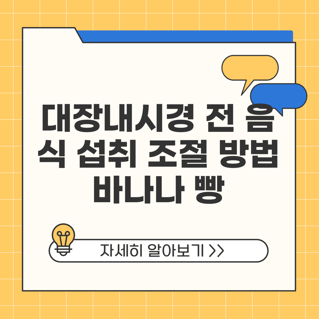 대장내시경 전 음식 섭취 조절 방법 바나나 빵 괜찮을까?