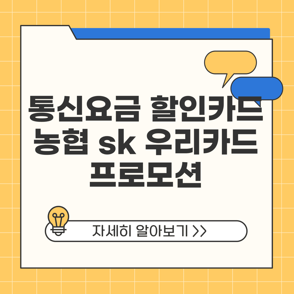 통신요금 할인카드 농협 sk 우리카드 프로모션