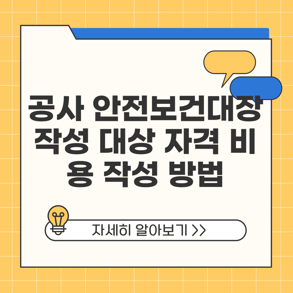 공사 안전보건대장 작성 대상 자격 비용 작성 방법