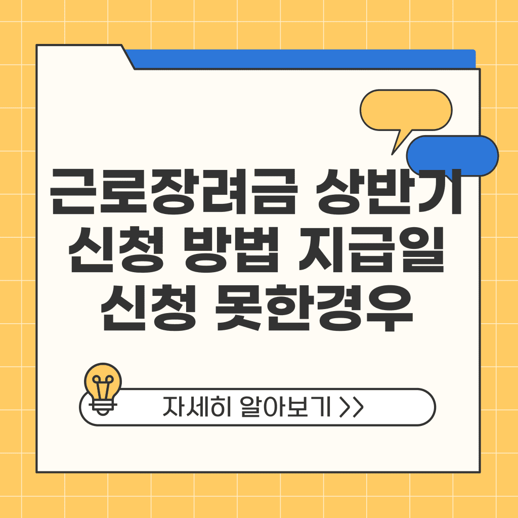 근로장려금 상반기 신청 방법 지급일 신청 못한경우