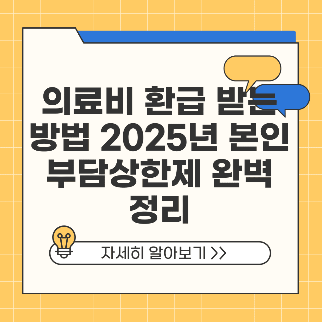 2025년 본인부담상한제 완벽 정리｜의료비 걱정 줄이는 제도