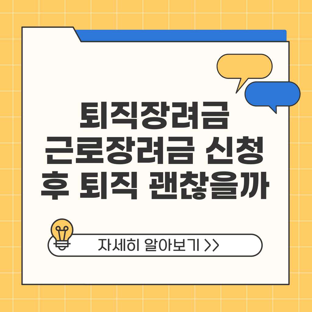 근로장려금 받는 퇴직자를 위한 완벽 가이드 | 퇴직금, 소득, 신청 방법, 절세 팁