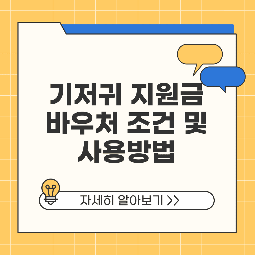 기저귀 지원금 바우처 조건 및 사용방법